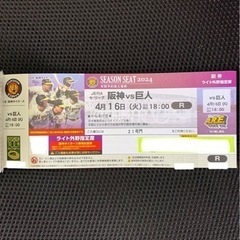 阪神タイガース 4月16日(火) 阪神×巨人 ライト外野席 伝統...