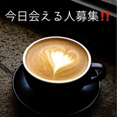 お昼から会える人募集‼️