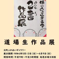 味のある筆文字・己書作品展