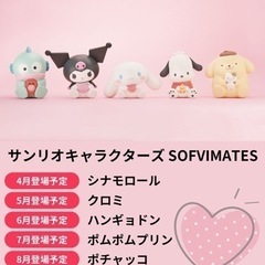 サンリオ  SOFVIMATES〜シナモロール〜の画像