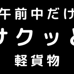 スポット稼働OK！働く日を選べる午前中のお弁当配送ドライバー