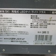 ハタヤ LWK-15 LEDライト 中古品 【ハンズクラフト宜野湾店】　の画像