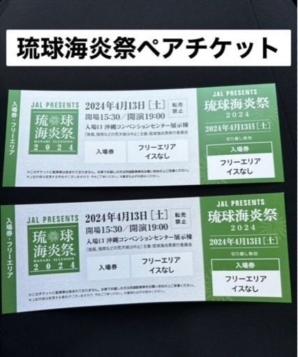 琉球海炎祭　チケット　ペア入場券