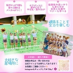 船橋市No. 1！楽しくて結果や成長に繋がる！本格的なチアダンス⭐️ダラダラ・スマホばかりキッズも「頑張ることが楽しい！」「夢中になる！」居場所が見つかる‼️の画像