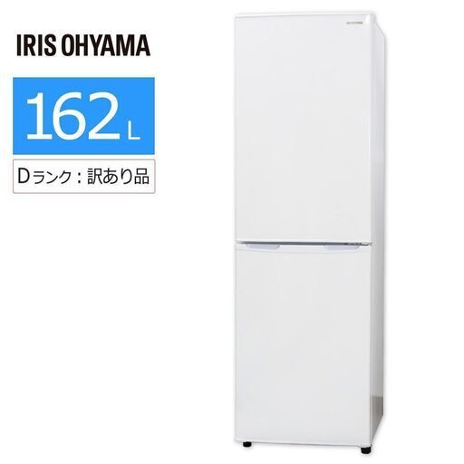 【中古 / 訳あり特価品】 アイリスオーヤマ 冷蔵庫 2ドア 大きめ162L AF162-W 保証30日 省エネ スリム設計