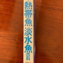 平凡社　カラー熱帯魚淡水魚百科の画像