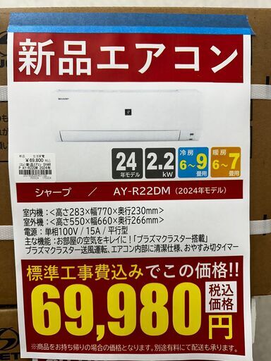 新品エアコン/シャープ/AY-R22DM/2024年モデル
