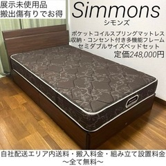 展示品！搬出傷有りで未使用品なのに半額以下✨高級ベッドメーカー✨Simmonsビューティレスト✨セミダブルサイズベッドセット！