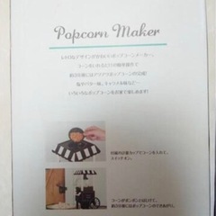 【新品·大人気】ポップコーンメーカー　コーン入れるだけ　セラヴィの画像