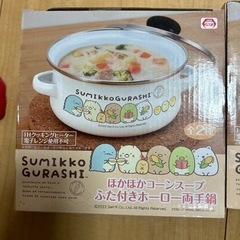 すみっコぐらし　鍋の画像