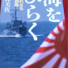 3冊セット　「日本を寿ぐ 九つの講演」ドナルド・キーン「NATOの教訓 世界最強の軍事同盟と日本が手を結んだら」 グレンコ・アンドリ―　海をひらく　知られざる掃海部隊　の画像