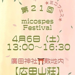 廣田神社敷地内【広田山荘】入場無料イベント開催✨