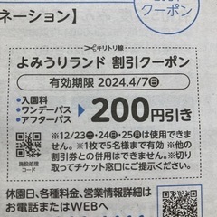 よみうりランド　割引クーポン