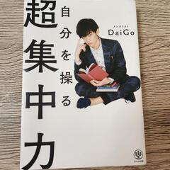 超集中力　メンタリストDAIGO