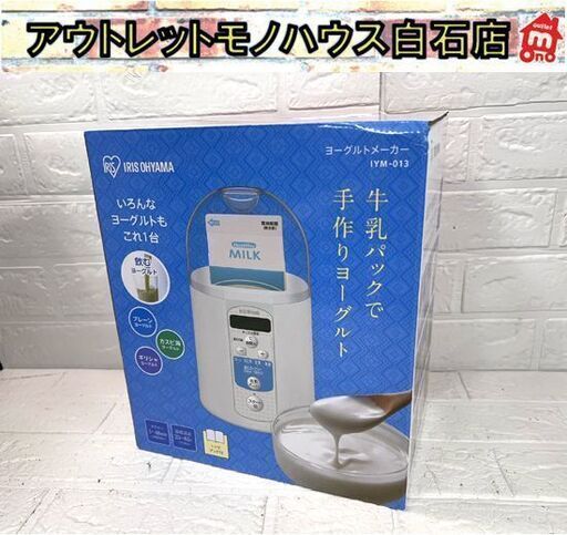 アイリスオーヤマ ヨーグルトメーカー IYM-013 2021年製 ホワイト 【保管未使用】☆ 白石店