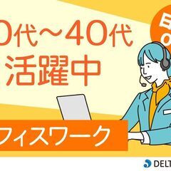 ＜4/22開始 短期オフィスワーク＞ オペレーター業務✨　★求人...
