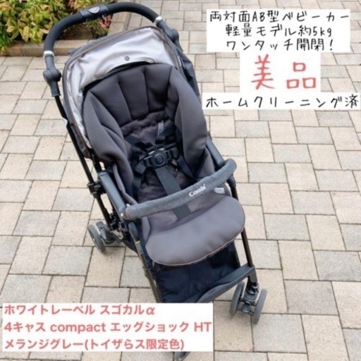 AB型ベビーカー スゴカルα 4キャス compact エッグショック HT