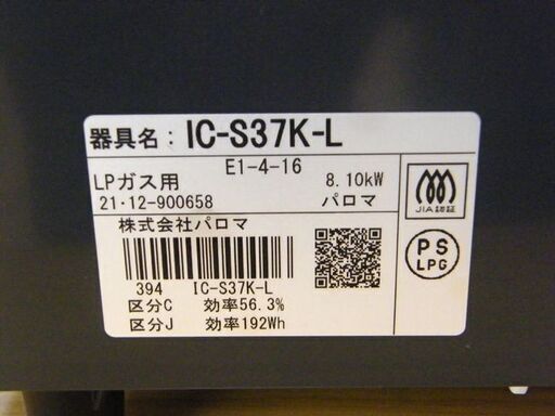 パロマ ガステーブル 2021年製 IC-S37K-L LPガス プロパン 左強火 ガスコンロ 札幌 厚別店