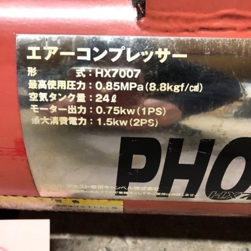 北海道旭川市発直接引渡し限定 アネスト岩田 PHOENIX HX7007 エアーコンプレッサー 24L 中古 通電動作確認済み 空圧 空気圧縮機