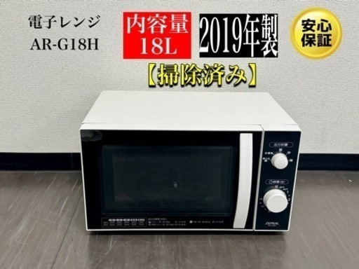 激安‼️19年製電子レンジAR-G18H／　R085
