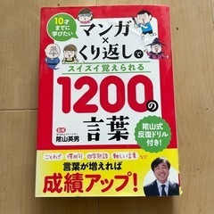 10歳までに学びたいマンガ繰り返しでスイスイ覚えられる1200の言葉