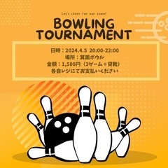 【本日4/5】ボウリングしましょう🎳🧸