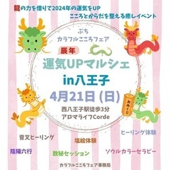 2024/4/21(日) 〜🐉龍の力を借りて🐲✨ 2024年の運...