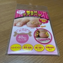 巻き爪ケアテープ