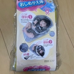 新品未開封　おしめかえ隊　オムツ替えシート