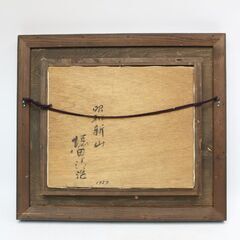 448)堀田清治 「昭和新山」 1959 直筆サイン 裏書有り 油彩画 風景画