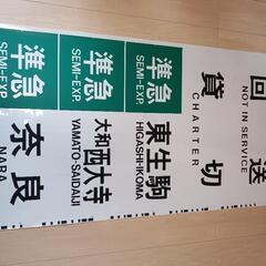 近鉄　方向幕（正面用）　奈良線の画像