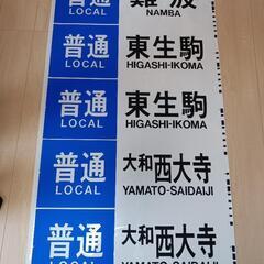 近鉄　方向幕（正面用）　奈良線