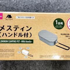 メスティン（ハンドル付）2個セット  ダイソー  キャンプ用品   