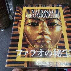 ナショナル ジオグラフィック傑作写真集 古代エジプト文明 ファラ...