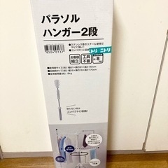 パラソルハンガー　室内物干し