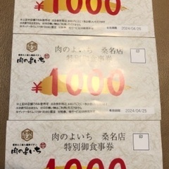 肉のよいち桑名店　お食事券　4/25迄