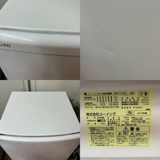 I378 ? お買い得品♪ ユーイング 冷蔵庫 (140L) ⭐ 動作確認済 ⭐ クリーニング