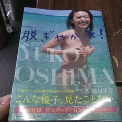 脱ぎやがれ! 大島優子写真集（通常版）特大ポスター付き