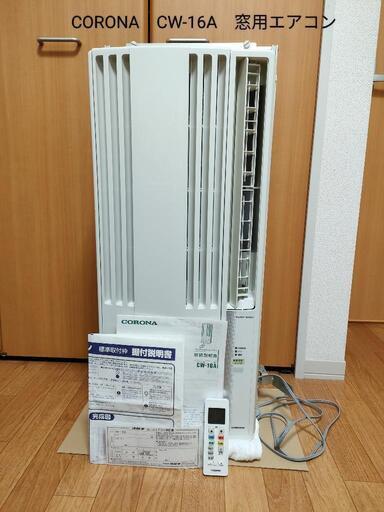 【工事不要】 CORONA　ウインドエアコン 冷房専用　CW-16A(WS)