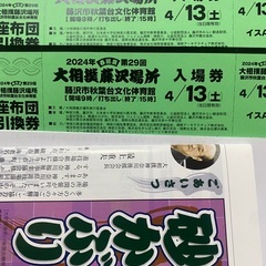 2席分　2024年4/13（土）大相撲藤沢場所イスA席チケット２枚