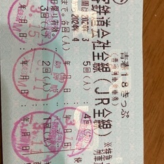 青春18きっぷ 2024 残り1回の画像