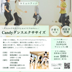 【夙川・苦楽園エリア】Candyダンスエクササイズの画像