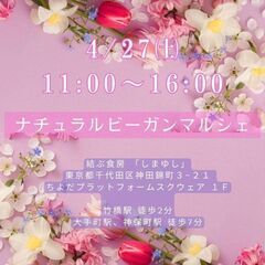 4/27㈯ナチュラルビーガンマルシェ - 千代田区