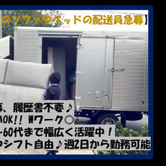 家具の配送アルバイト☆　シニア層も歓迎です♪　週払い◎