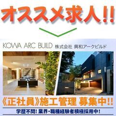 株式会社興和アークビルド 施工管理募集中!