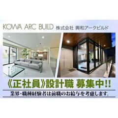 【フルオーダー注文住宅の設計】株式会社興和アークビルド 設計職募集！