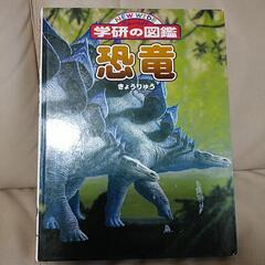 学研の図鑑　恐竜　きょうりゅう