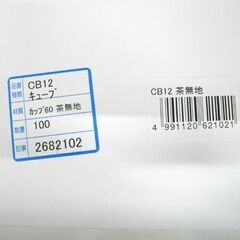 製菓資材 キューブカップ 60 CB12 茶無地 100枚 カップケーキ 紙容器 使い捨て お菓子容器 2箱セット(200枚）苫小牧西店の画像