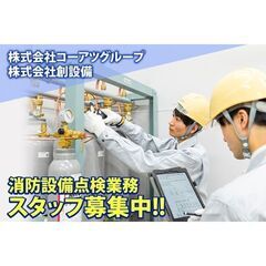 株式会社創設備 消防設備点検業務スタッフ募集中!