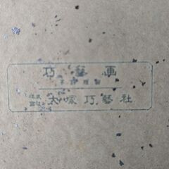 色紙  武者小路実篤の画像